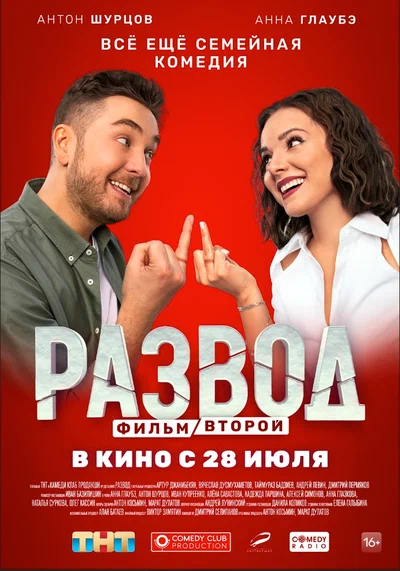 Постер: Развод. Фильм второй